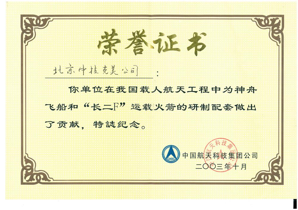 中国航天荣誉证书